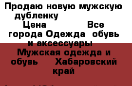 Продаю новую мужскую дубленку Calvin Klein. › Цена ­ 35 000 - Все города Одежда, обувь и аксессуары » Мужская одежда и обувь   . Хабаровский край